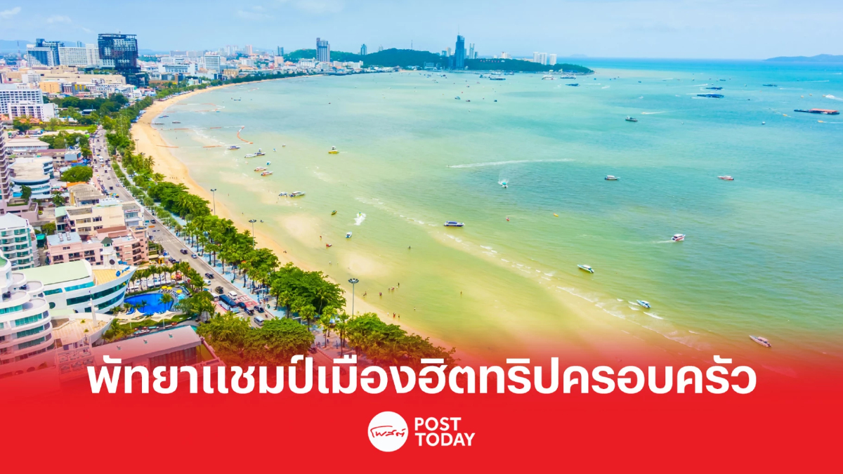 “อโกด้า” เผย “พัทยา” ขึ้นอันดับ 1 คว้าแชมป์ เมืองฮิต สำหรับทริปครอบครัวไทย “อโกด้า” เผย “พัทยา” ขึ้นอันดับ 1 คว้าแชมป์ เมืองฮิต สำหรับทริปครอบครัวไทย