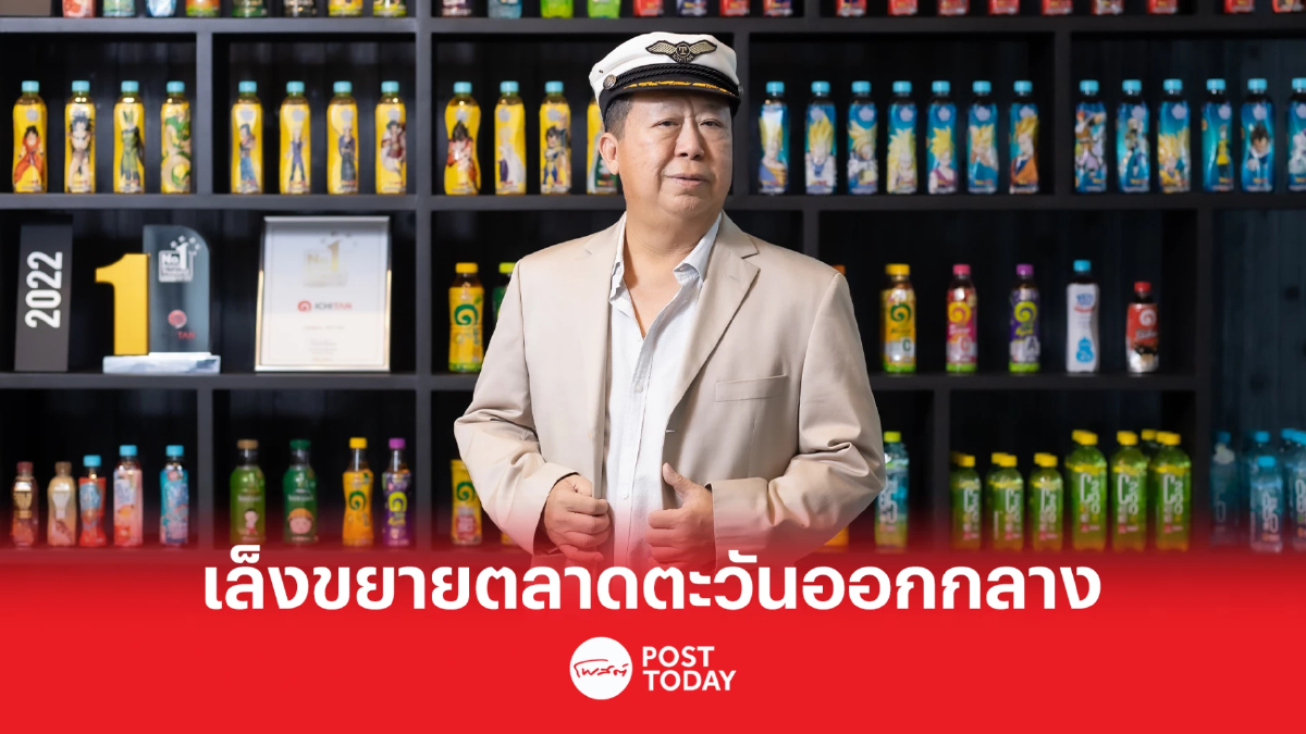 อิชิตัน กรุ๊ป เปิดรายได้ปี 65 รวม 6,340.4 ล้านบาท รับกระแสตลาดชาพร้อมดื่มบูม อิชิตัน กรุ๊ป เปิดรายได้ปี 65 รวม 6,340.4 ล้านบาท รับกระแสตลาดชาพร้อมดื่มบูม