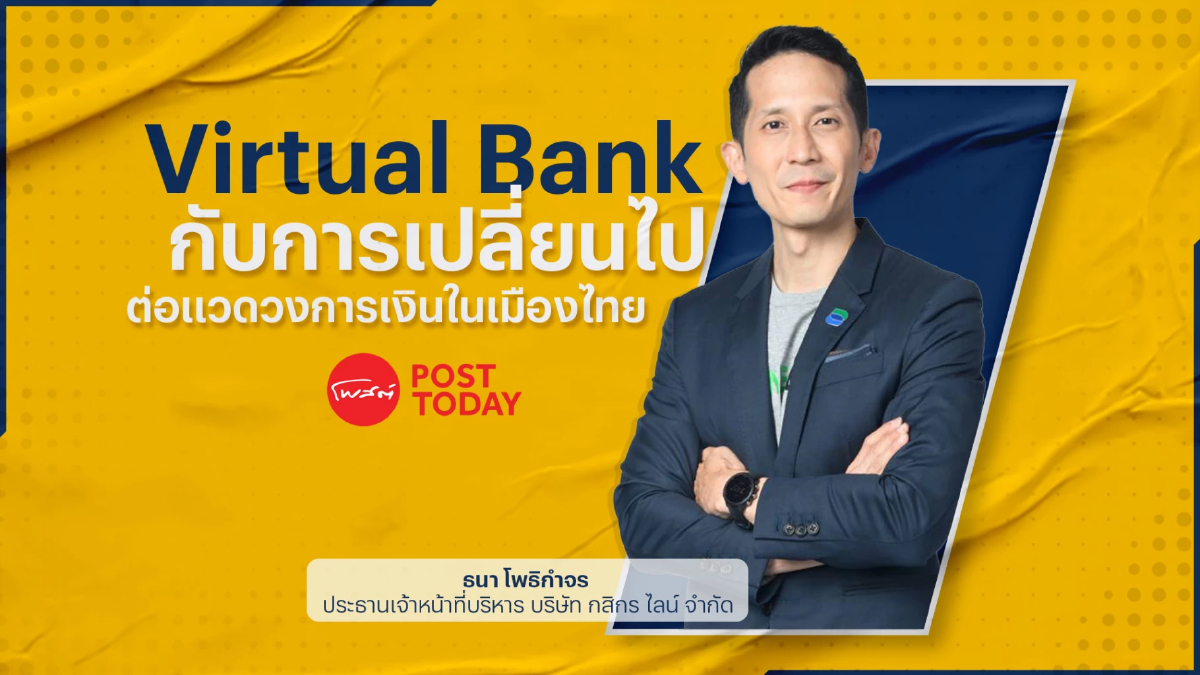 .Virtual Bank ต่อการเปลี่ยนแปลงของแวดวงการเงินในไทย ดึง underserved สู่ระบบ.