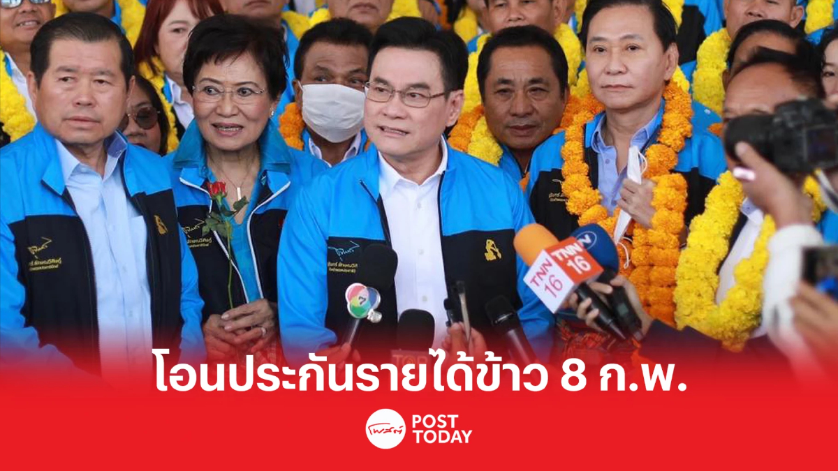 เคาะโอนเงินประกันรายได้ข้าว งวด 17 ภายใน 8 ก.พ นี้ เคาะโอนเงินประกันรายได้ข้าว งวด 17 ภายใน 8 ก.พ นี้