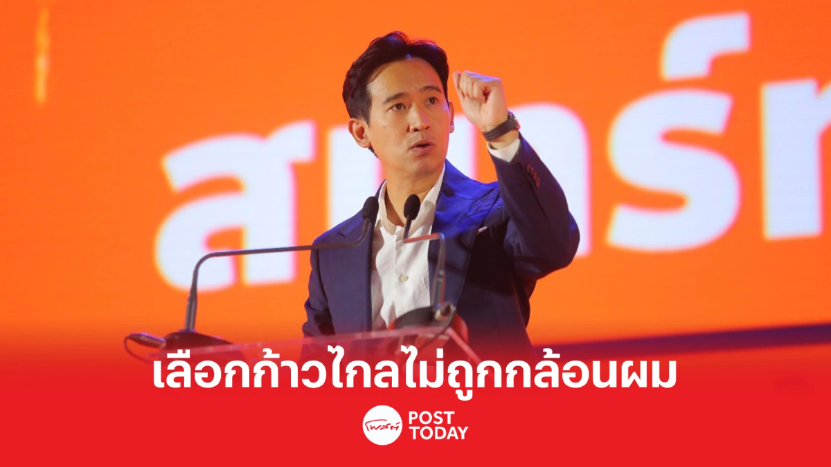'พิธา'ลั่นหากได้เป็นรัฐบาล นักเรียนไม่ถูกกล้อนผม 'พิธา'ลั่นหากได้เป็นรัฐบาล นักเรียนไม่ถูกกล้อนผม