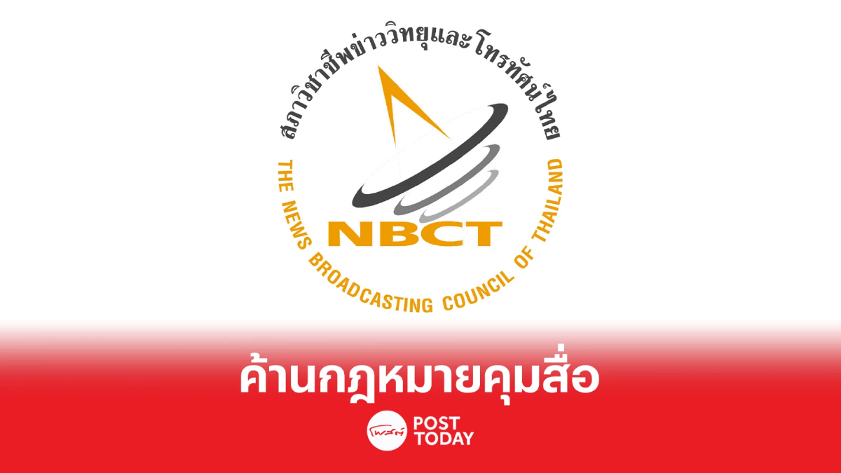 สภาวิชาชีพข่าววิทยุและโทรทัศน์ไทยค้านกฎหมายคุมสื่อ สภาวิชาชีพข่าววิทยุและโทรทัศน์ไทยค้านกฎหมายคุมสื่อ