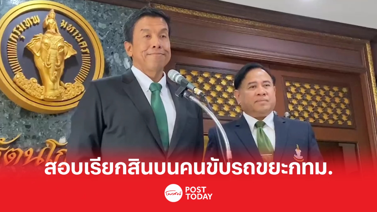 'ชัชชาติ'สั่งฟาดผู้บริหารเขตเรียกสินบนตำแหน่งพนักงานขับรถขยะกทม. 'ชัชชาติ'สั่งฟาดผู้บริหารเขตเรียกสินบนตำแหน่งพนักงานขับรถขยะกทม.