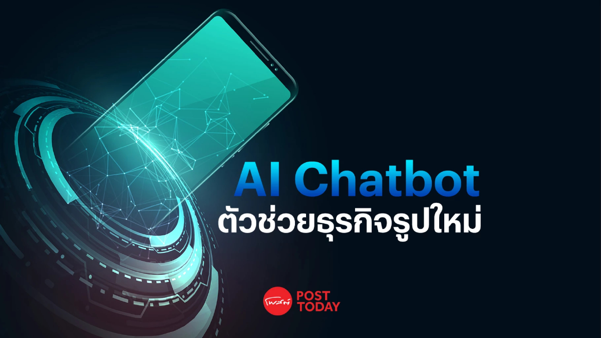 จับตา เทคโนโลยี "AI Chatbot" ตัวช่วยธุรกิจรูปแบบใหม่โต้ตอบเป็นภาษาเขียน จับตา เทคโนโลยี "AI Chatbot" ตัวช่วยธุรกิจรูปแบบใหม่โต้ตอบเป็นภาษาเขียน