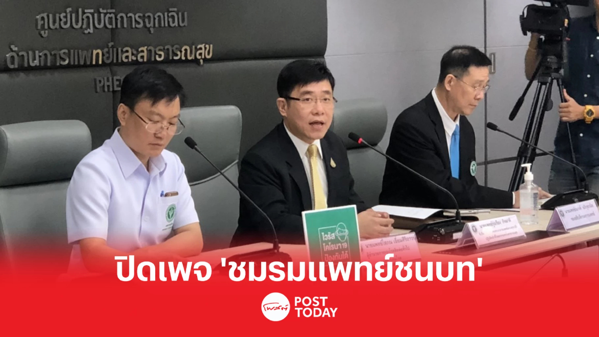 สธ.แจ้งความปิดเพจ'ชมรมแพทย์ชนบท'บิดเบือนข่าวสร้างความเข้าใจผิด สธ.แจ้งความปิดเพจ'ชมรมแพทย์ชนบท'บิดเบือนข่าวสร้างความเข้าใจผิด