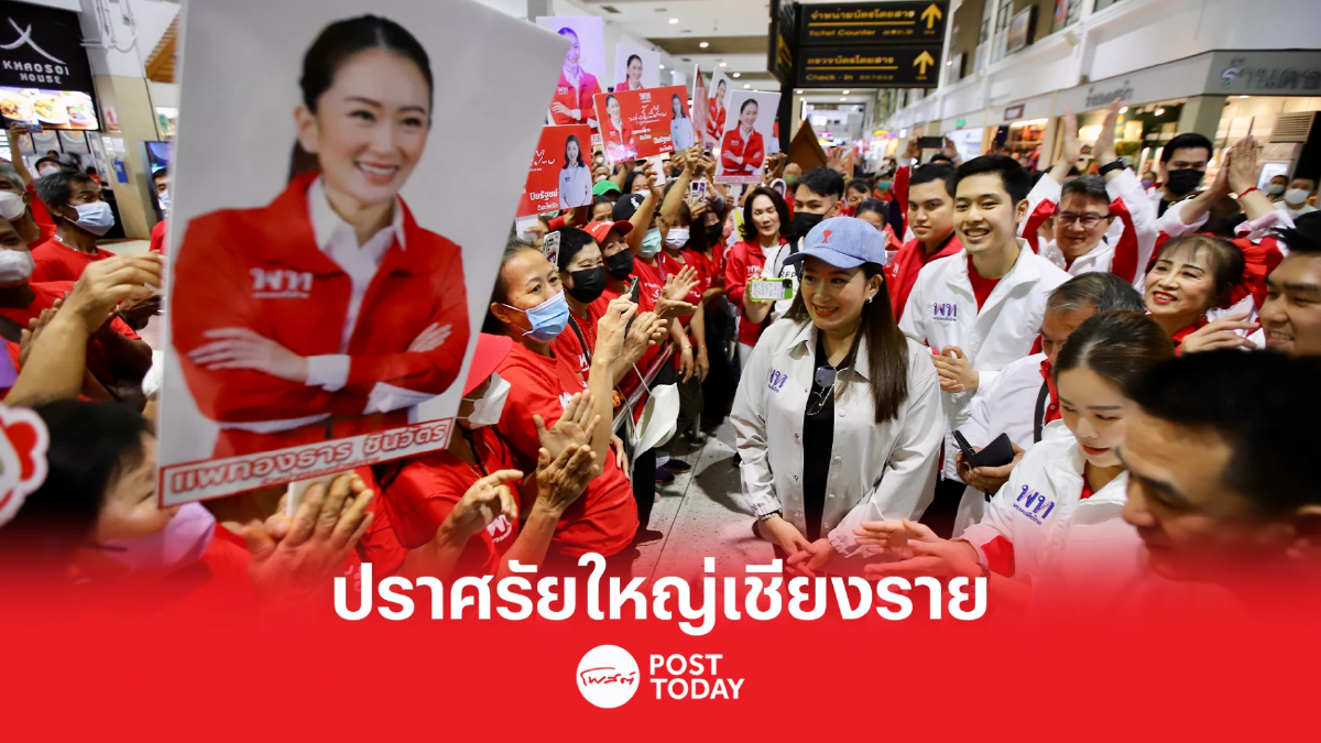 เลือกตั้ง66 : แพทองธาร นำเพื่อไทย ปราศรัยใหญ่เชียงราย เลือกตั้ง66 : แพทองธาร นำเพื่อไทย ปราศรัยใหญ่เชียงราย
