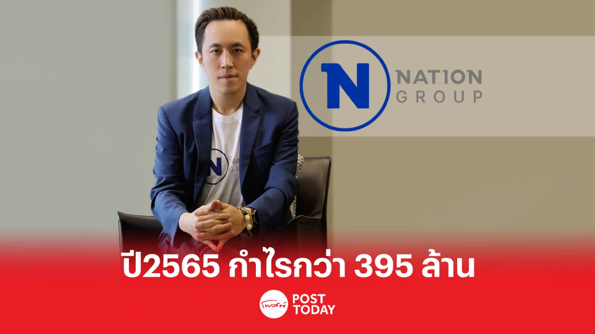 "เนชั่น"พลิกกำไรปี65เพิ่ม423%-ประชุมผู้ถือหุ้น 12 เม.ย.นี้ "เนชั่น"พลิกกำไรปี65เพิ่ม423%-ประชุมผู้ถือหุ้น 12 เม.ย.นี้