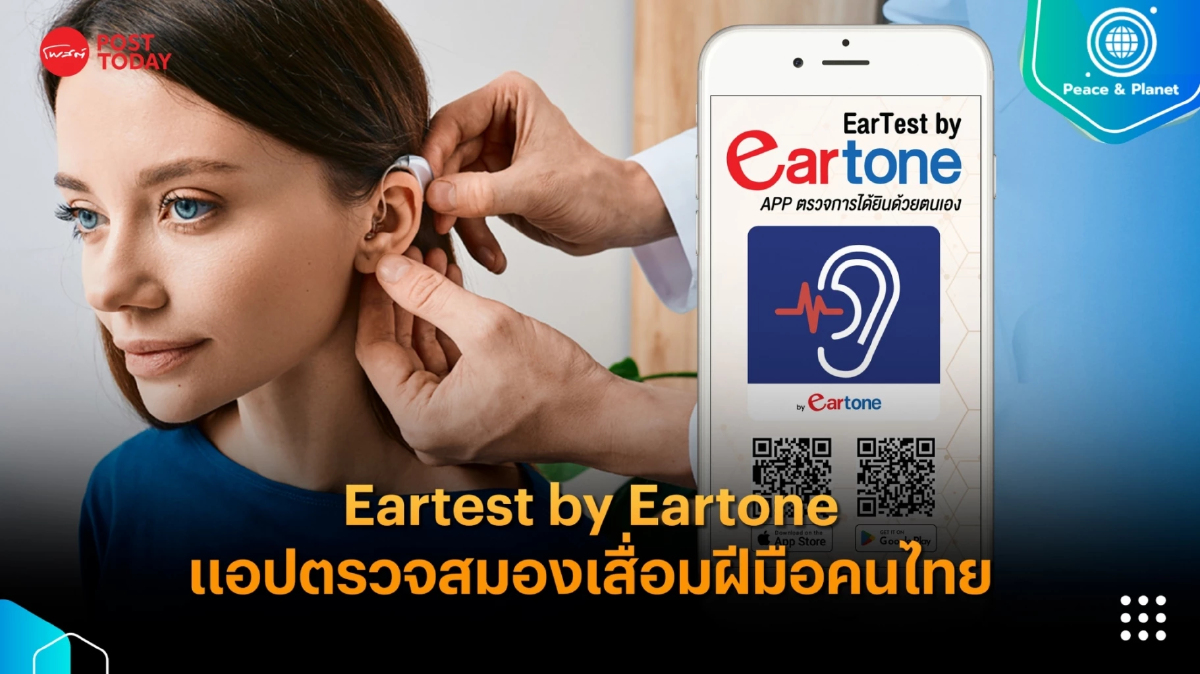 Eartest by Eartone แอปตรวจการได้ยินชี้สมองเสื่อมฝีมือคนไทย Eartest by Eartone แอปตรวจการได้ยินชี้สมองเสื่อมฝีมือคนไทย
