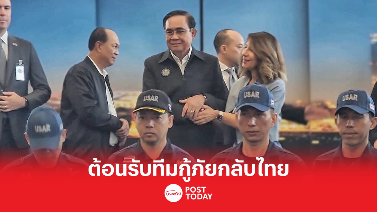 “ประยุทธ์” ต้อนรับทีม USAR Thailand กลับจากช่วยเหลือผู้ประสบภัยแผ่นดินไหว “ประยุทธ์” ต้อนรับทีม USAR Thailand กลับจากช่วยเหลือผู้ประสบภัยแผ่นดินไหว