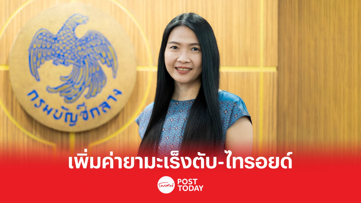 กรมบัญชีกลางปรับเกณฑ์ เพิ่มค่ายา มะเร็งตับ-มะเร็งไทรอยด์ เริ่ม 15 ก.พ. 66 กรมบัญชีกลางปรับเกณฑ์ เพิ่มค่ายา มะเร็งตับ-มะเร็งไทรอยด์ เริ่ม 15 ก.พ. 66