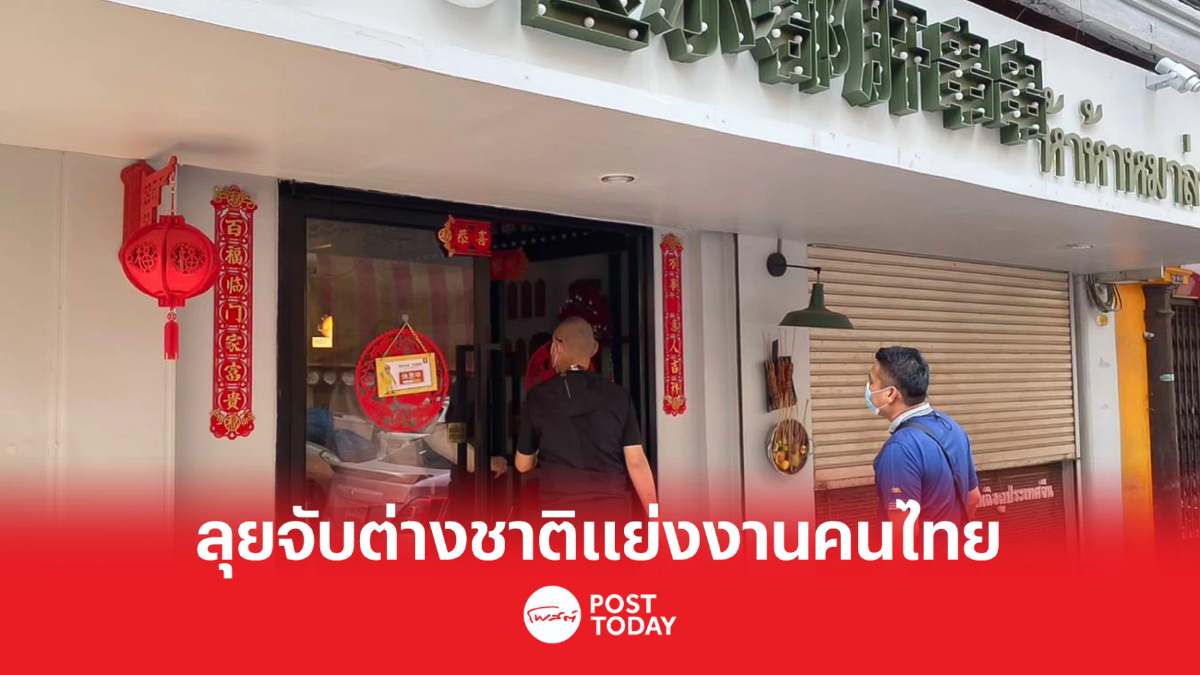 สุชาติ สั่งลุยเยาวราช ตรวจสอบต่างชาติแย่งงานคนไทย สุชาติ สั่งลุยเยาวราช ตรวจสอบต่างชาติแย่งงานคนไทย