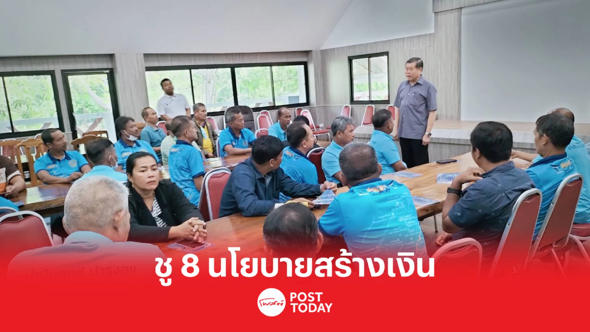 "นิพนธ์" จัด 8 นโยบายเกษตร-ชุมชน ศาสตร์สร้างเงิน-สร้างคน "นิพนธ์" จัด 8 นโยบายเกษตร-ชุมชน ศาสตร์สร้างเงิน-สร้างคน