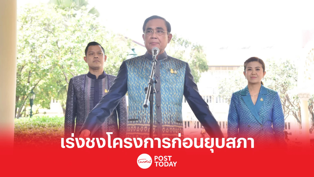'ประยุทธ์'สั่งทุกกระทรวงเร่งชงโครงการสำคัญเข้าครม.ก่อนยุบสภา 'ประยุทธ์'สั่งทุกกระทรวงเร่งชงโครงการสำคัญเข้าครม.ก่อนยุบสภา