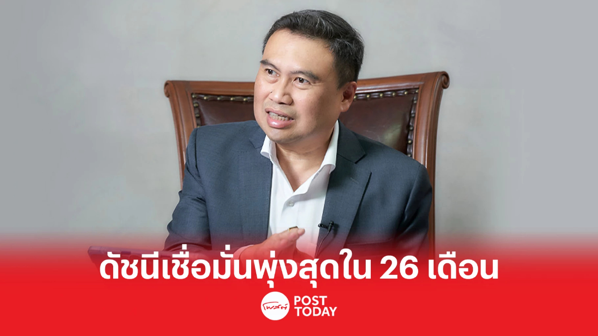 ดัชนีเชื่อมั่นเดือนม.ค. เพิ่มขึ้นต่อเนื่องเดือนที่ 8 พุ่งสูงสุดรอบ 26 เดือน ดัชนีเชื่อมั่นเดือนม.ค. เพิ่มขึ้นต่อเนื่องเดือนที่ 8 พุ่งสูงสุดรอบ 26 เดือน