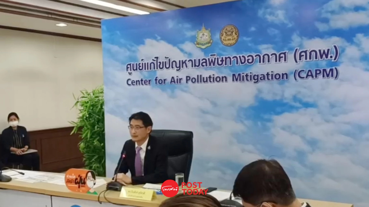 อธิบดีกรมควบคุมมลพิษ แถลงยกระดับมาตรการลด PM 2.5 อธิบดีกรมควบคุมมลพิษ แถลงยกระดับมาตรการลด PM 2.5