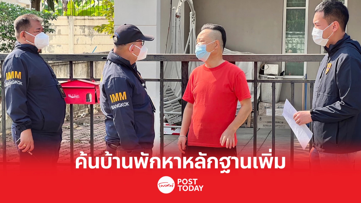 ตม. ตรวจค้นบ้านพัก ”หยู ซิน ฉี” หลังศาลอนุมัติหมายค้น ตม. ตรวจค้นบ้านพัก ”หยู ซิน ฉี” หลังศาลอนุมัติหมายค้น