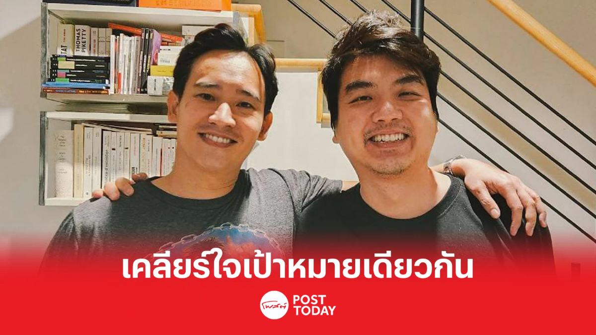 พิธา เคลียร์ใจ ปิยบุตร ลั่นก้าวไกล แข็งแกร่งยิ่งกว่าเดิม พิธา เคลียร์ใจ ปิยบุตร ลั่นก้าวไกล แข็งแกร่งยิ่งกว่าเดิม