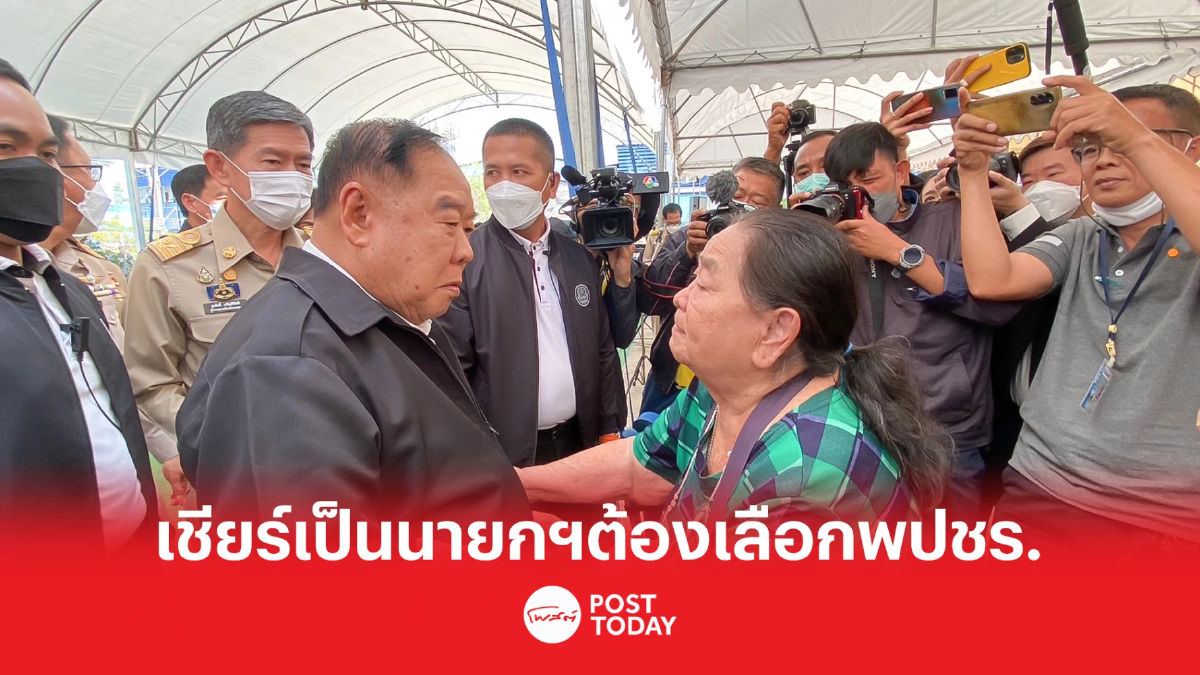 'ประวิตร'ตรวจราชการ ฝากคนเชียร์เป็นนายกฯ เลือกพลังประชารัฐ 'ประวิตร'ตรวจราชการ ฝากคนเชียร์เป็นนายกฯ เลือกพลังประชารัฐ