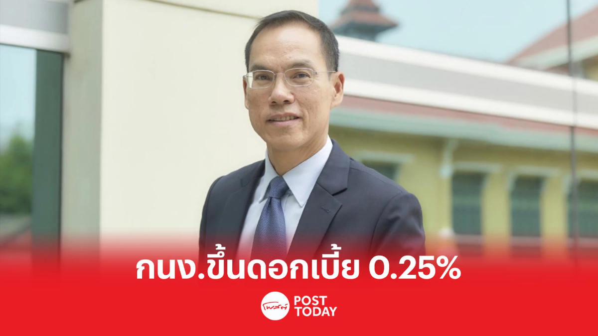 กนง. เดินหน้าขึ้นดอกเบี้ย 0.25% ตามแรงส่งของเงินเฟ้อและเศรษฐกิจขยาย กนง. เดินหน้าขึ้นดอกเบี้ย 0.25% ตามแรงส่งของเงินเฟ้อและเศรษฐกิจขยาย