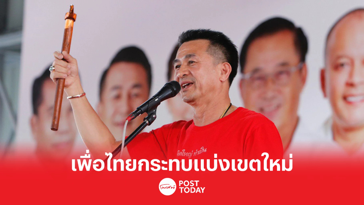เลือกตั้ง66 : เพื่อไทยรับผลกระทบแบ่งเขตส.ส.พึงมีใหม่ในจังหวัดเป้าหมาย เลือกตั้ง66 : เพื่อไทยรับผลกระทบแบ่งเขตส.ส.พึงมีใหม่ในจังหวัดเป้าหมาย