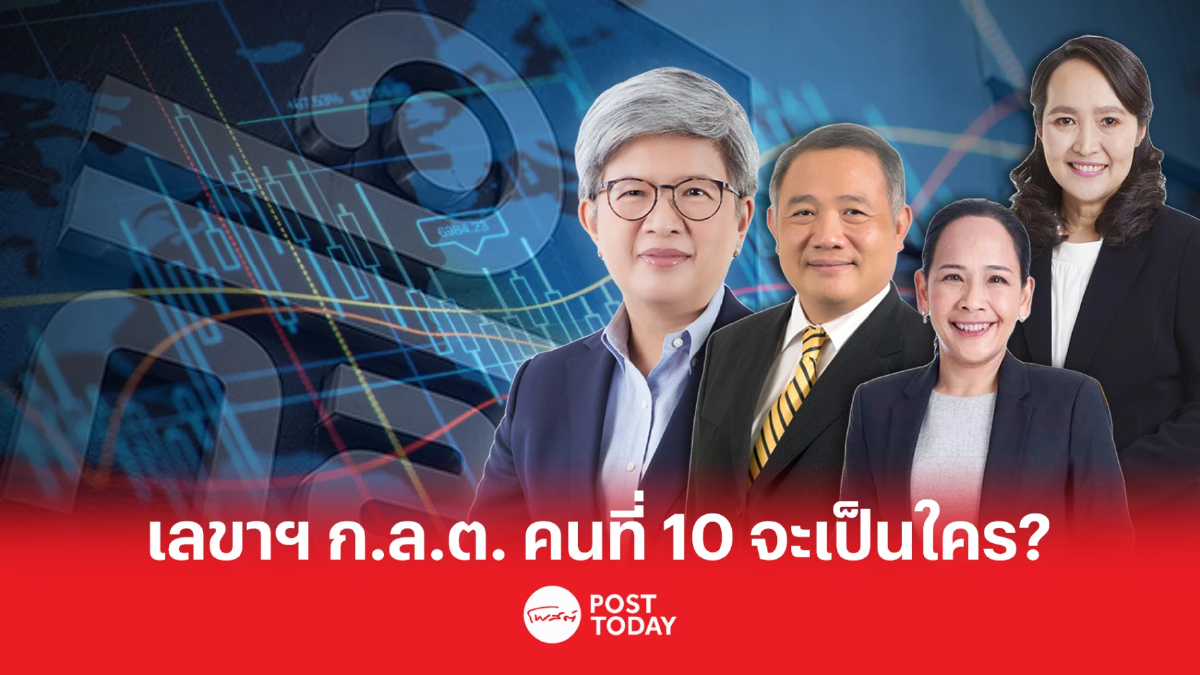อัปเดตแคนดิเดต ว่าที่เลขาธิการ ก.ล.ต. ใครคือตัวเต็ง!!! อัปเดตแคนดิเดต ว่าที่เลขาธิการ ก.ล.ต. ใครคือตัวเต็ง!!!
