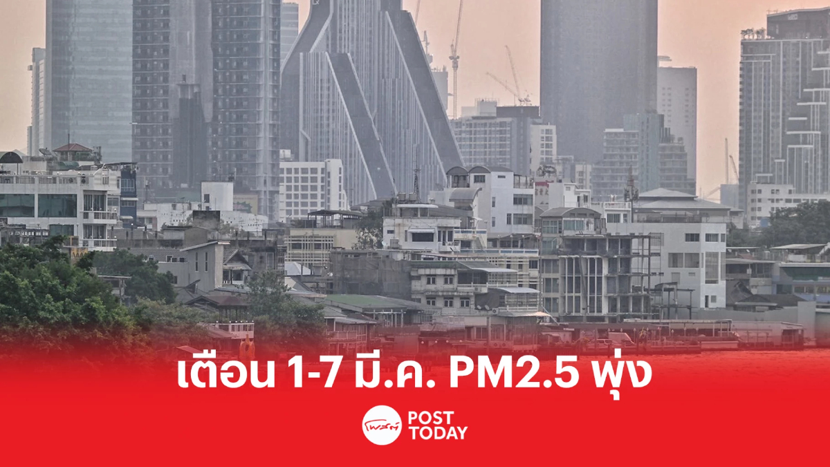 เตือน 1-7 มีนาคมนี้ ค่า PM2.5 จะส่งผลกระทบต่อสุขภาพ ในภาคเหนือ กทม.และปริมณฑล เตือน 1-7 มีนาคมนี้ ค่า PM2.5 จะส่งผลกระทบต่อสุขภาพ ในภาคเหนือ กทม.และปริมณฑล