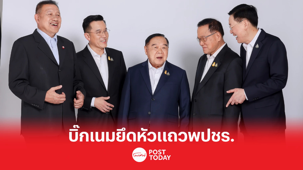 เลือกตั้ง66 : เปิดชื่อบิ๊กเนมยึดหัวแถวปาร์ตี้ลิสต์พปชร. เลือกตั้ง66 : เปิดชื่อบิ๊กเนมยึดหัวแถวปาร์ตี้ลิสต์พปชร.