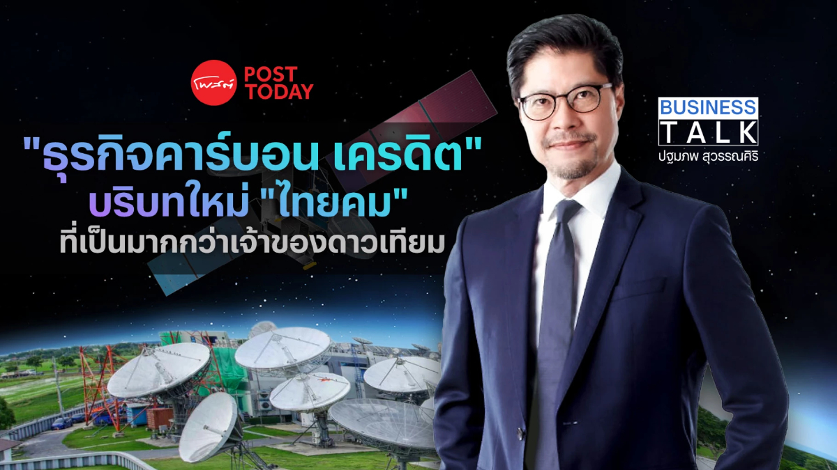 บริบทใหม่ “ไทยคม” ในธุรกิจคาร์บอน เครดิต บริบทใหม่ “ไทยคม” ในธุรกิจคาร์บอน เครดิต