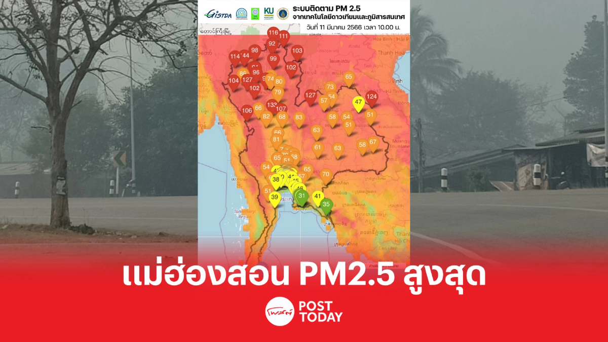 GISTDA เผยข้อมูลจากดาวเทียมฮิมาวาริ พบค่าฝุ่น PM2.5 แม่ฮ่องสอน สูงสุด GISTDA เผยข้อมูลจากดาวเทียมฮิมาวาริ พบค่าฝุ่น PM2.5 แม่ฮ่องสอน สูงสุด