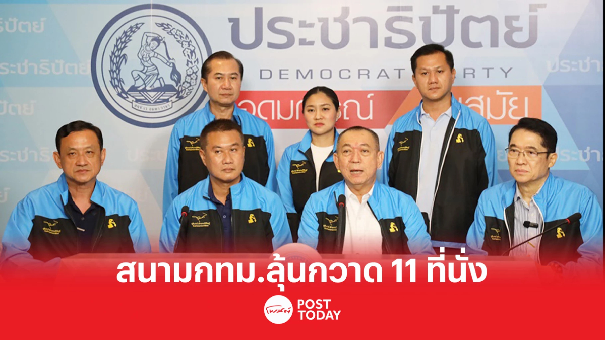 เลือกตั้ง66: ประชาธิปัตย์ตั้งเป้า ลุ้นกวาดส.ส.11ที่นั่งพื้นที่กทม. เลือกตั้ง66: ประชาธิปัตย์ตั้งเป้า ลุ้นกวาดส.ส.11ที่นั่งพื้นที่กทม.