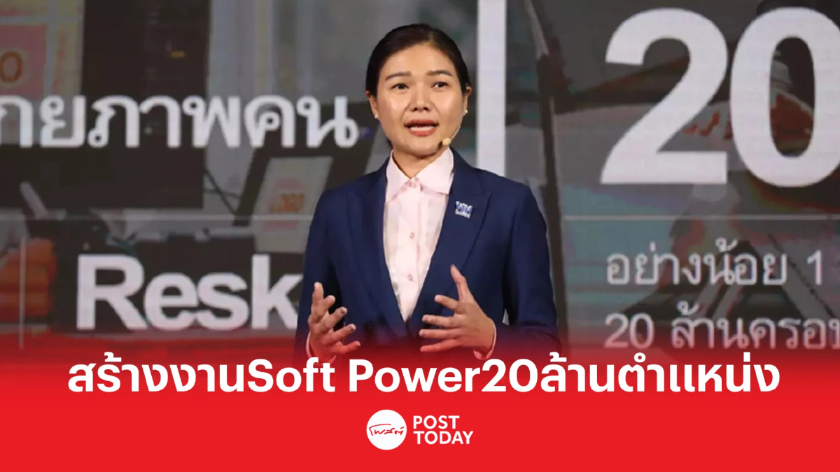 เลือกตั้ง66: เพื่อไทย กางแผนดัน Soft Power สร้างาน20ล้านตำแหน่ง เลือกตั้ง66: เพื่อไทย กางแผนดัน Soft Power สร้างาน20ล้านตำแหน่ง