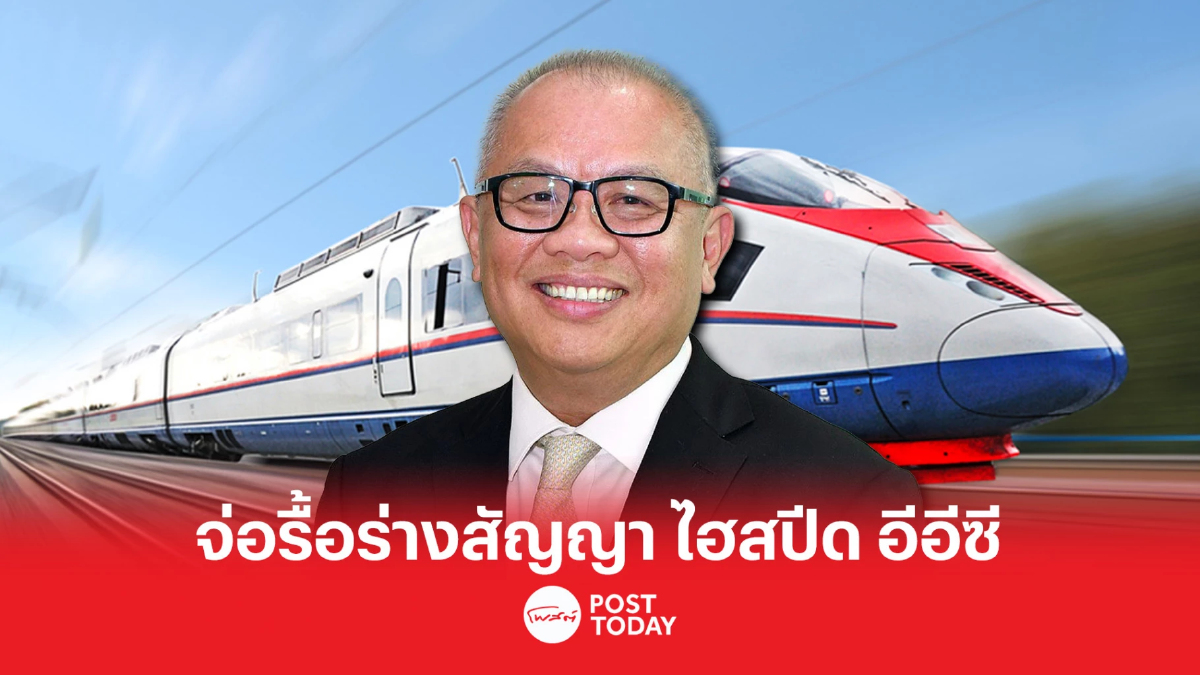 ประธานบอร์ด อนุฯ กบอ. ตีกลับร่างแก้สัญญา ปม “สร้างไปจ่ายไป” ประธานบอร์ด อนุฯ กบอ. ตีกลับร่างแก้สัญญา ปม “สร้างไปจ่ายไป”