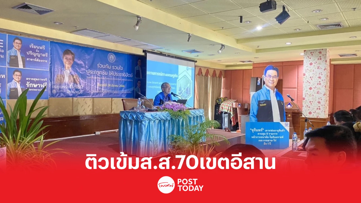 เลือกตั้ง66 : “ดร.พิสิฐ”ติวเข้มผู้สมัคร ส.ส. อีสาน 70 เขต นำเสนอนโยบายหาเสียง เลือกตั้ง66 : “ดร.พิสิฐ”ติวเข้มผู้สมัคร ส.ส. อีสาน 70 เขต นำเสนอนโยบายหาเสียง