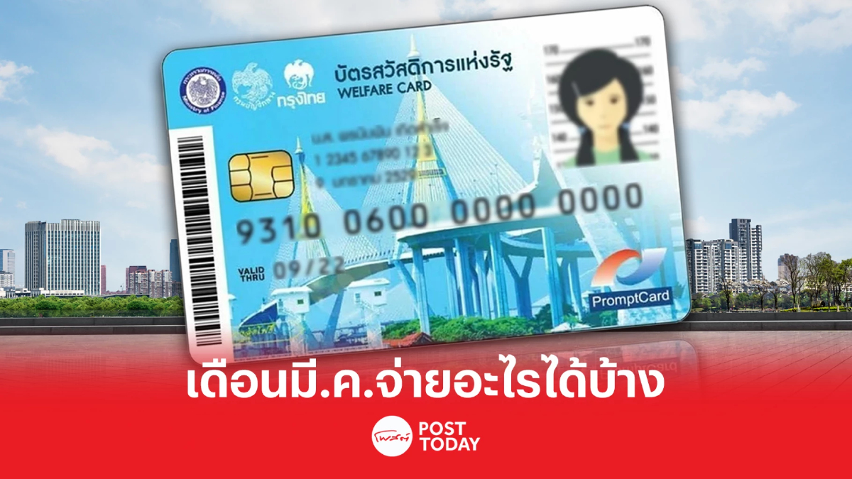 กรมบัญชีกลางอัปเดต บัตรสวัสดิการแห่งรัฐ เดือน มี.ค. 66 จ่ายอะไรบ้าง กรมบัญชีกลางอัปเดต บัตรสวัสดิการแห่งรัฐ เดือน มี.ค. 66 จ่ายอะไรบ้าง