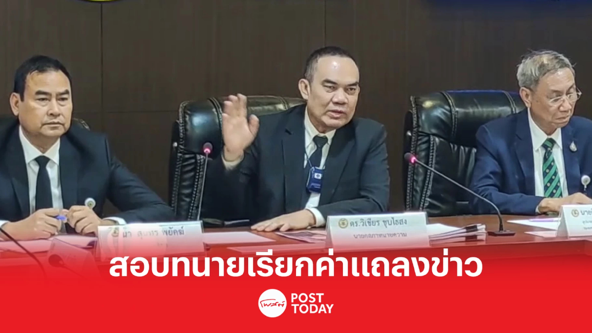 ทนายความเรียกค่าแถลงข่าว-ฟาดเพื่อนร่วมอาชีพหมิ่นเหม่ผิดมรรยาท ทนายความเรียกค่าแถลงข่าว-ฟาดเพื่อนร่วมอาชีพหมิ่นเหม่ผิดมรรยาท