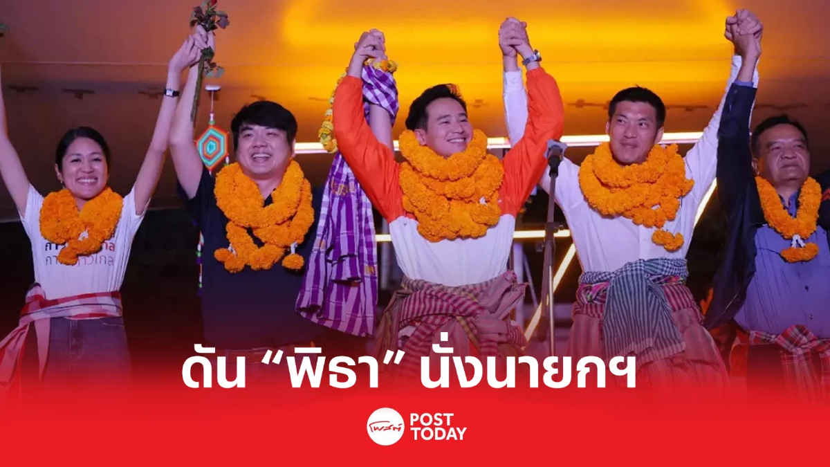 “ก้าวไกล – อนาคตใหม่” ยกทัพเยือนขอนแก่น ดัน “พิธา” นั่งนายก “ก้าวไกล – อนาคตใหม่” ยกทัพเยือนขอนแก่น ดัน “พิธา” นั่งนายก