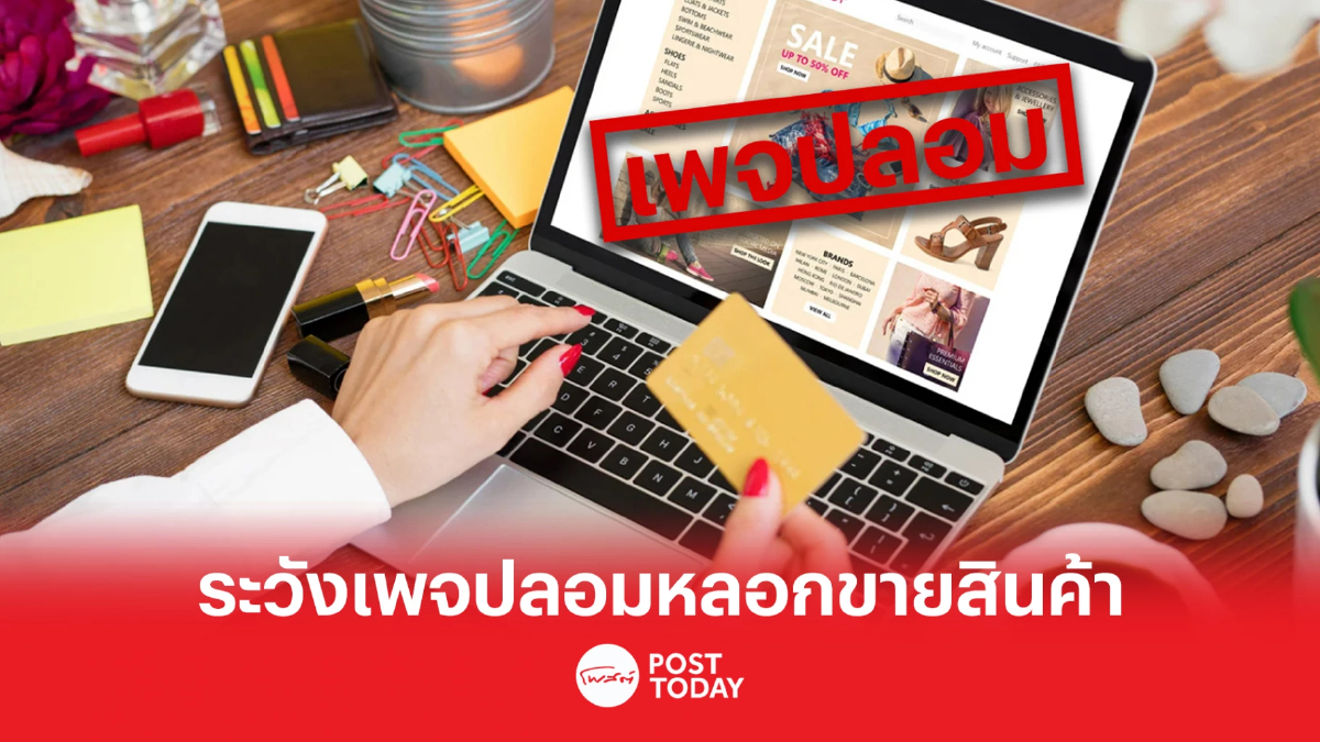 เตือนระวังเพจปลอมเลียนแบบเพจจริงหลอกขายสินค้าออนไลน์ เตือนระวังเพจปลอมเลียนแบบเพจจริงหลอกขายสินค้าออนไลน์