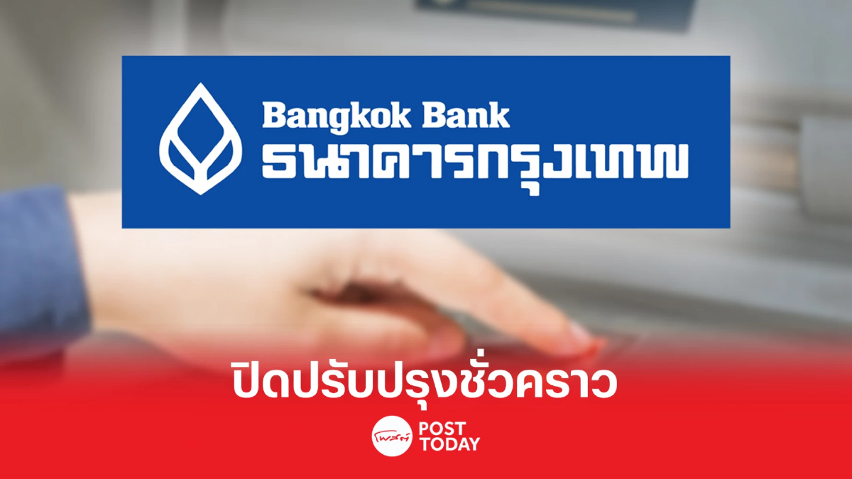 ธนาคารกรุงเทพ ปิดปรับปรุงระบบชั่วคราว เช็ครายละเอียดได้ ที่นี่ ธนาคารกรุงเทพ ปิดปรับปรุงระบบชั่วคราว เช็ครายละเอียดได้ ที่นี่