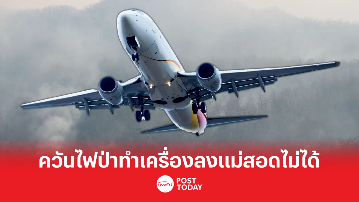 สถานการณ์หมอกควันจากไปป่าภาคเหนือแรง นกแอร์ลงแม่สอดไม่ได้ สถานการณ์หมอกควันจากไปป่าภาคเหนือแรง นกแอร์ลงแม่สอดไม่ได้