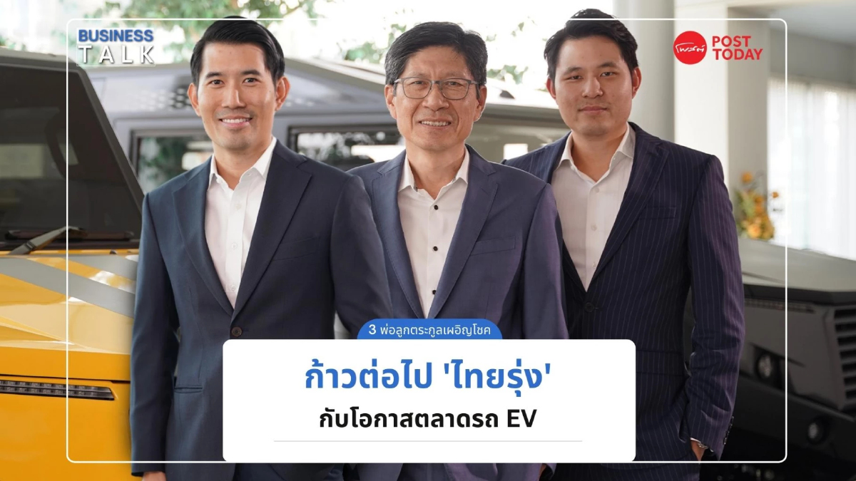 ก้าวต่อไป “ไทยรุ่ง” กับโอกาสตลาดรถ EV และธุรกิจที่ไม่หยุดอยู่แค่ “ทายาท” ก้าวต่อไป “ไทยรุ่ง” กับโอกาสตลาดรถ EV และธุรกิจที่ไม่หยุดอยู่แค่ “ทายาท”