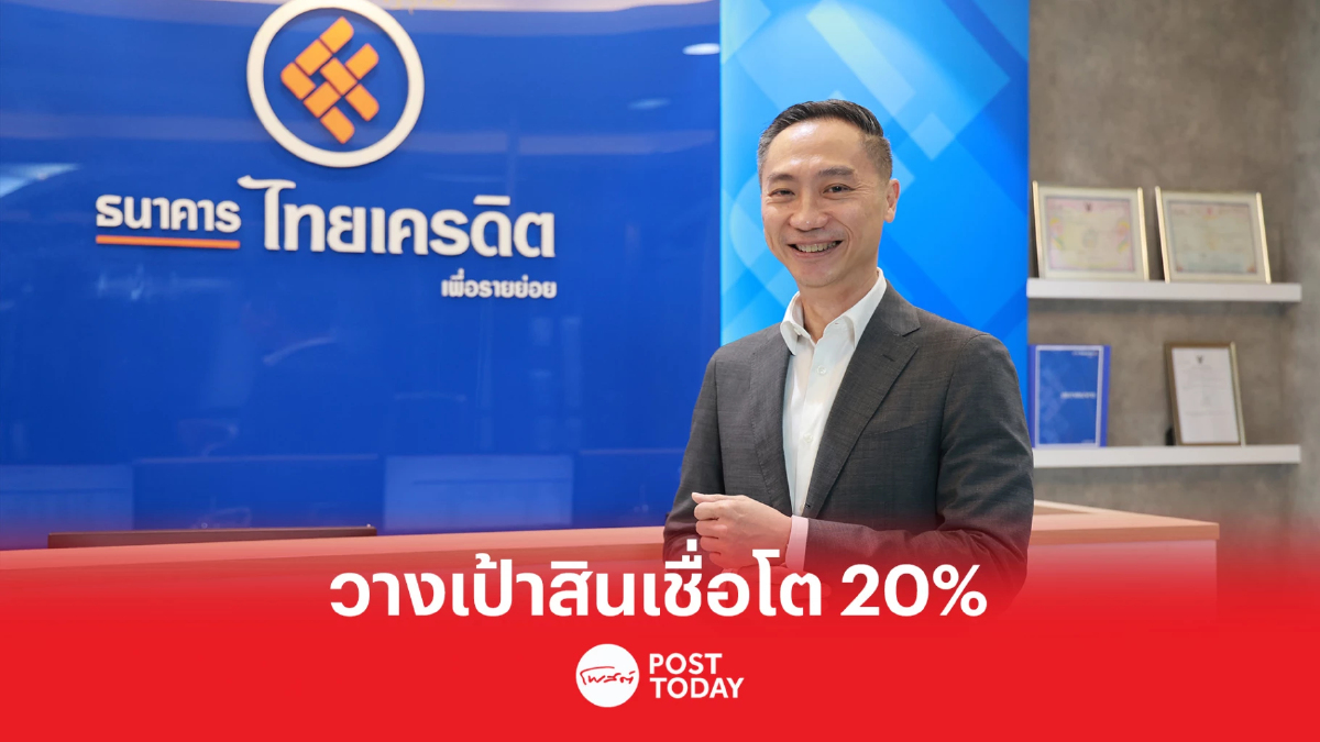 TCRB หวังสินเชื่อโต 20% ปีนี้ ปั้น Micro Pay E- Wallet เก็บข้อมูลลูกค้าเชิงลึก TCRB หวังสินเชื่อโต 20% ปีนี้ ปั้น Micro Pay E- Wallet เก็บข้อมูลลูกค้าเชิงลึก