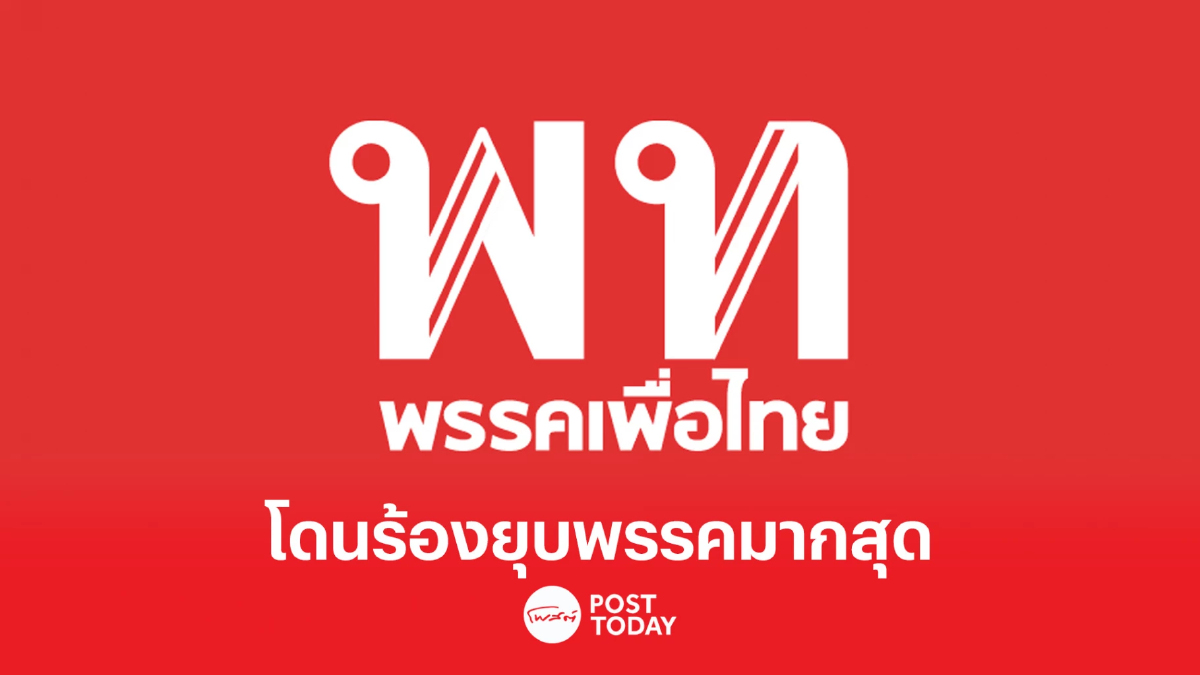 เลือกตั้ง66:พรรคเพื่อไทย นำโด่ง โดนร้องยุบพรรคมากสุด เลือกตั้ง66:พรรคเพื่อไทย นำโด่ง โดนร้องยุบพรรคมากสุด
