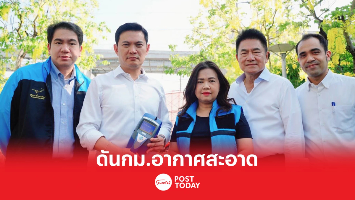 เลือกตั้ง66: ปชป.กทม.ไม่ทนฝุ่นพิษดันกม.อากาศสะอาดปกป้องคนกรุง เลือกตั้ง66: ปชป.กทม.ไม่ทนฝุ่นพิษดันกม.อากาศสะอาดปกป้องคนกรุง