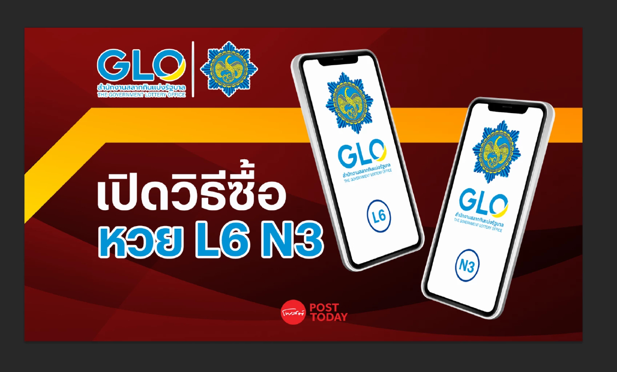 สลาก L6,N3 ซื้ออย่างไร ถูกรางวัลจ่ายเหมือนหวยใต้ดินไหม ที่นี่มีคำตอบ สลาก L6,N3 ซื้ออย่างไร ถูกรางวัลจ่ายเหมือนหวยใต้ดินไหม ที่นี่มีคำตอบ