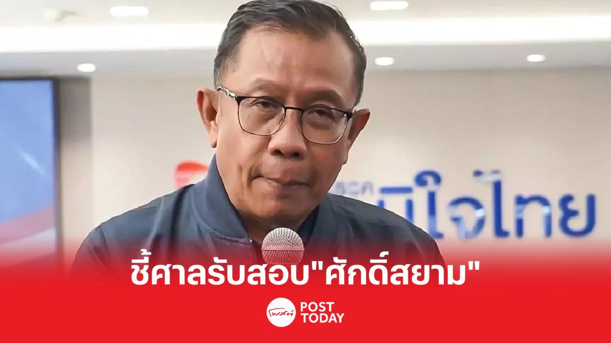ชี้ศาลรับคำร้องสอบ"ศักดิ์สยาม" เป็นเรื่องเฉพาะความเป็นรัฐมนตรี ชี้ศาลรับคำร้องสอบ"ศักดิ์สยาม" เป็นเรื่องเฉพาะความเป็นรัฐมนตรี