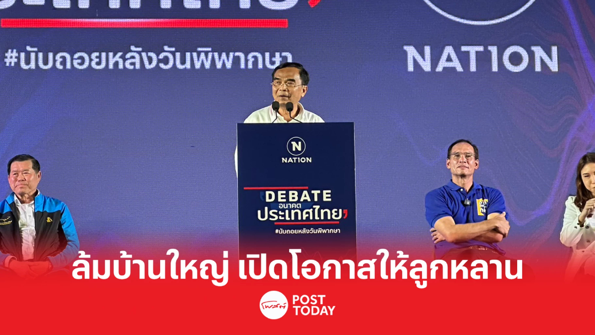 เลือกตั้ง66: พลังประชารัฐ ประกาศล้มบ้านใหญ่ เปิดโอกาสให้ลูกหลาน เลือกตั้ง66: พลังประชารัฐ ประกาศล้มบ้านใหญ่ เปิดโอกาสให้ลูกหลาน