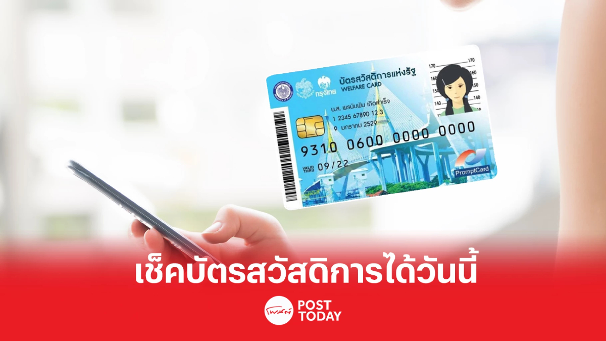 อัปเดตล่าสุด เช็คสิทธิ์บัตรสวัสดิการแห่งรัฐได้แล้ววันนี้ อัปเดตล่าสุด เช็คสิทธิ์บัตรสวัสดิการแห่งรัฐได้แล้ววันนี้