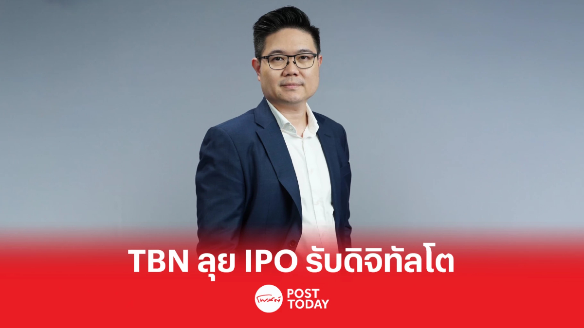 TBN เปิดแผนขยายธุรกิจรับเทรนด์ดิจิทัล ทรานส์ฟอร์ม พร้อม IPO ปีนี้ TBN เปิดแผนขยายธุรกิจรับเทรนด์ดิจิทัล ทรานส์ฟอร์ม พร้อม IPO ปีนี้