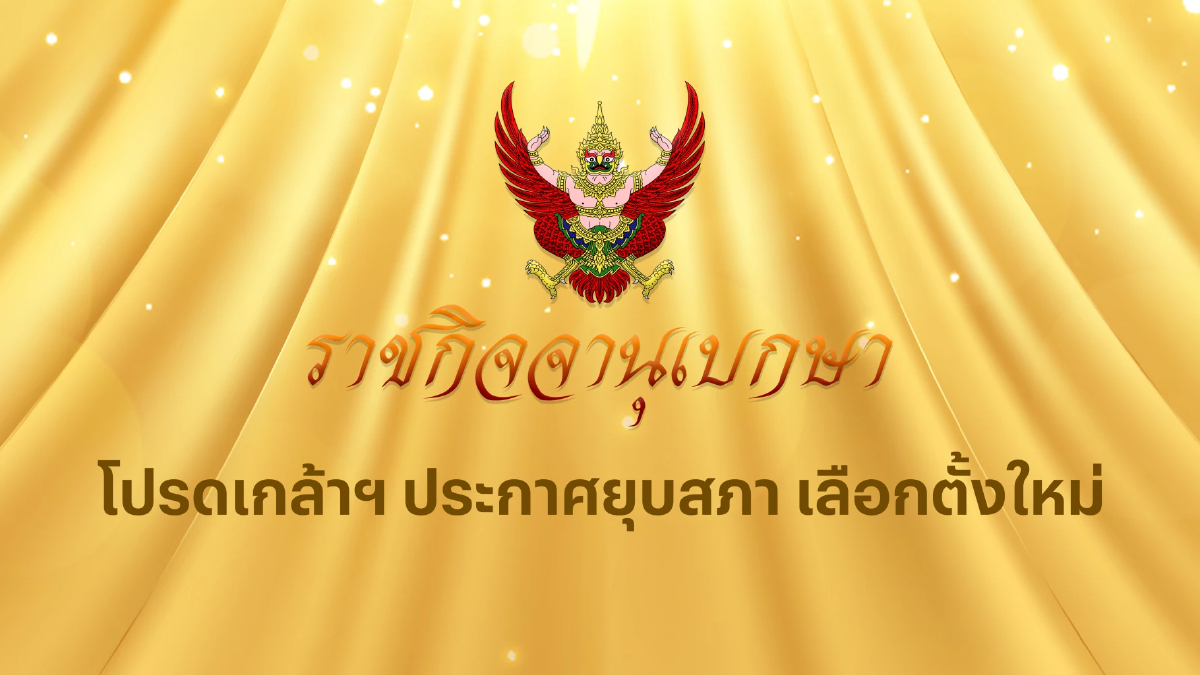 เลือกตั้ง66 : โปรดเกล้าฯประกาศยุบสภา เลือกตั้งใหม่ เลือกตั้ง66 : โปรดเกล้าฯประกาศยุบสภา เลือกตั้งใหม่