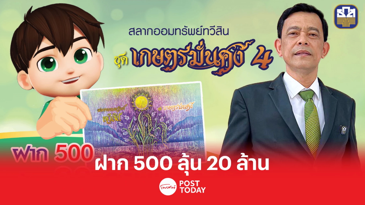 เปิดตัว “สลากออมทรัพย์ทวีสิน ธ.ก.ส. ชุดเกษตรมั่นคง 4” วงเงิน 100,000 ล้านบาท เปิดตัว “สลากออมทรัพย์ทวีสิน ธ.ก.ส. ชุดเกษตรมั่นคง 4” วงเงิน 100,000 ล้านบาท